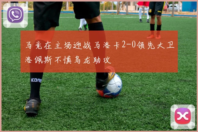 马竞在主场迎战马洛卡2-0领先大卫洛佩斯不慎乌龙助攻