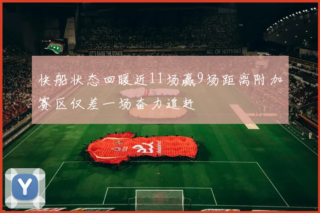 快船状态回暖近11场赢9场距离附加赛区仅差一场奋力追赶