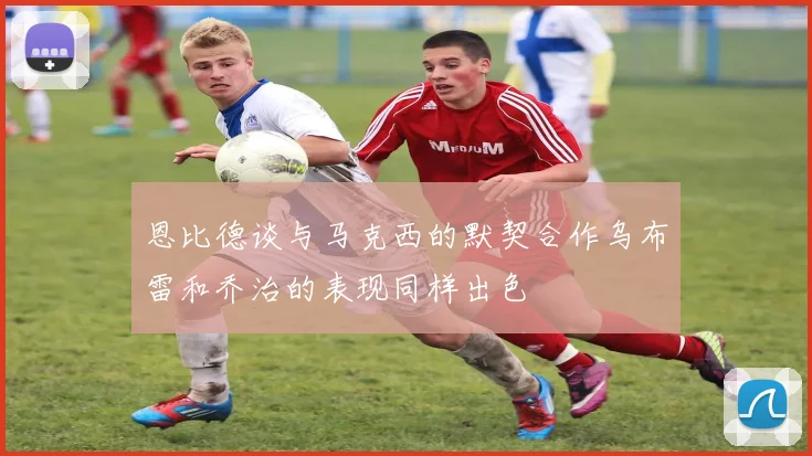 恩比德谈与马克西的默契合作乌布雷和乔治的表现同样出色