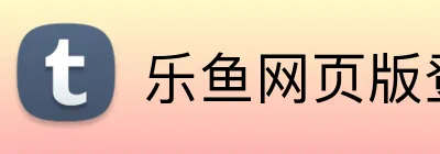 乐鱼网页版登录入口 Logo